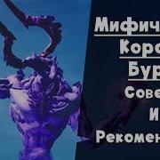 Как Победить Короля Бури