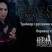 Северус Снейп И Мародёры Трейлер С Русскими Субтитрами