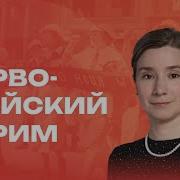 Первомайский Стрим Екатерины Шульман