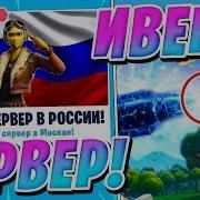 Ивент 10 Сезона В Фортнайт Русские Сервера В Фортнайт Fortnite Battle Royale