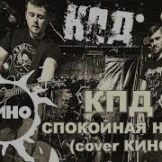 Кпд Спокойная Ночь Кино Cover