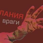 Желания Враги Epifania