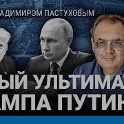 Пистолет Трампа Путин Боится Военных