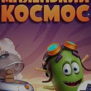 Маленький Космос Три В Ряд