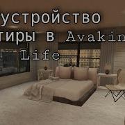 Обустройство Квартиры В Avakin Life