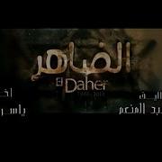 إعـــلان 1 مسلسل الضاهر محمد فؤاد قريب ا وحصري ا على الحياة فيديو Dailymotion