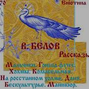 В Белов Рассказы Мальчики Гриша Фунт Холмы Колыбельная На Ростанном Холме Часть 1 Я