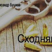 Сходка Бушков