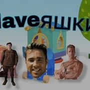 Деревяшки Гачи Ремикс