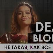 Dead Blonde Не Такая Как Все 100 Made For You