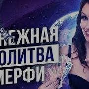 Денежная Молитва Мерфи Елизавета Волкова