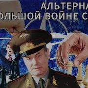 Ивашов Альтернатива Большой