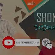 Shon Mc Бозии Хаёт