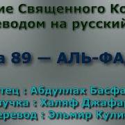 Сура 89 Аль Фаджр Абдуллах Басфар С Переводом