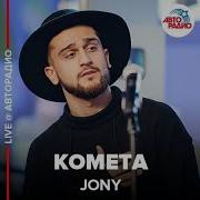 Jony Live 2019 Комета Живой Голос