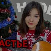 Нервы Счастье Cover By Lina