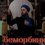 Суханхои Бехтарини Домуло Абдулкодир Бехтарин