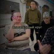 Meme Спасательный Круг