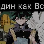 Альтернативный Сюжет Моя Геройская Академия