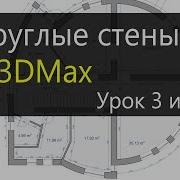 3Ds Max Урок 3 Круглые Стены В 3Dmax