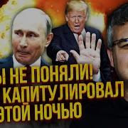 Галлямов Наконец То Путин Сдался Угрозы Трампа Сработали Мир За 4 Дня Проигрыш Просто Замаскуют