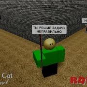 Red Cat Стал Балди В Роблокс Baldi Roblox Попробую Убежать От Балди И