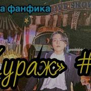 Кураж Фф
