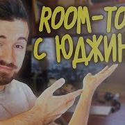 Room Вопросы