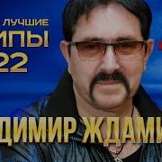 Владимир Ждамиров 2022 Год