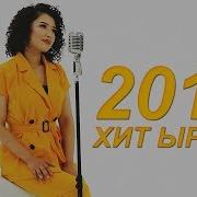 Жаны Ыр 2019 Хит