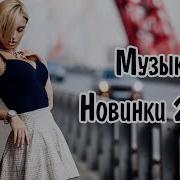 Новая Русская Музыка 2025