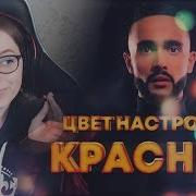 Гусейн Гасанов Цвет Настроения Красный Реакция