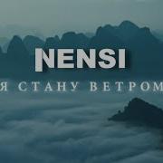 Nensi Я Стану Ветром Клип Menthol Style Music