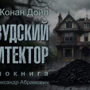 Артур Конан Дойл Фантастика