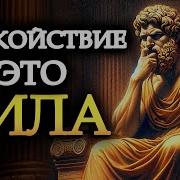 Спокойствие Стоицизм Путь Мудреца