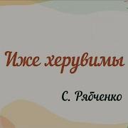 Херувимская Песнь Рябченко