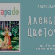 Слушать Сказку Аленький Цветочек Аудио Сказка На Ночь