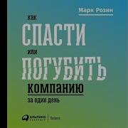 Марк Розин Как Спасти Или Погубить Компанию За Один День Технологии Глубинной Фасилитации Для Бизнеса