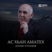 Исмаил Мусхабов Маржа Я1