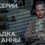 Сериал Загадка Для Анны Все Серии