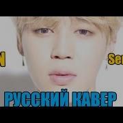 Bts Idol Russian Cover Русский Кавер By Vlad Kim