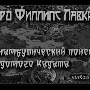 Говард Филлипс Лавкрафт Сомнамбулический Поиск Неведомого Кадата