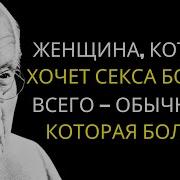 Все Мужчины Усваивают Этот Урок О Женщинах Слишком Поздно