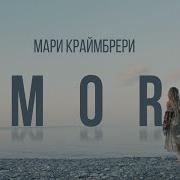 Мари Краймбрери Amore Radio Edit