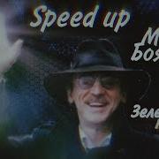 Зеленоглазое Такси Speed Up