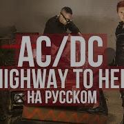 Highway To Hell Ac Dc Karaoke По Русски