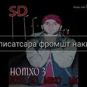 Номхо Мико Мс