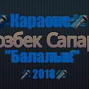 Караоке Орозбек Сапаров 2О18 Жаны Ыр Балалык