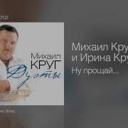Ирина Круг Так Допьем Золотое Вино