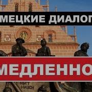 Емецкие Диалоги Медленно Немецкий За 4 Месяца